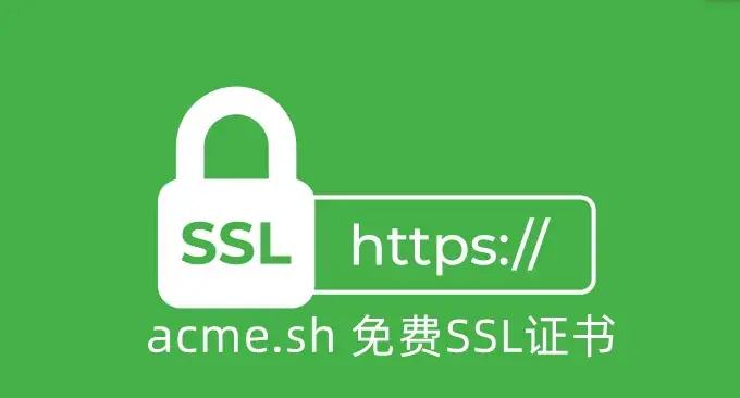 不再为续签证书烦恼!自动续签https免费证书